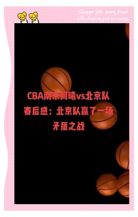 CBA防守战术的演变：分析顶级球队的策略
