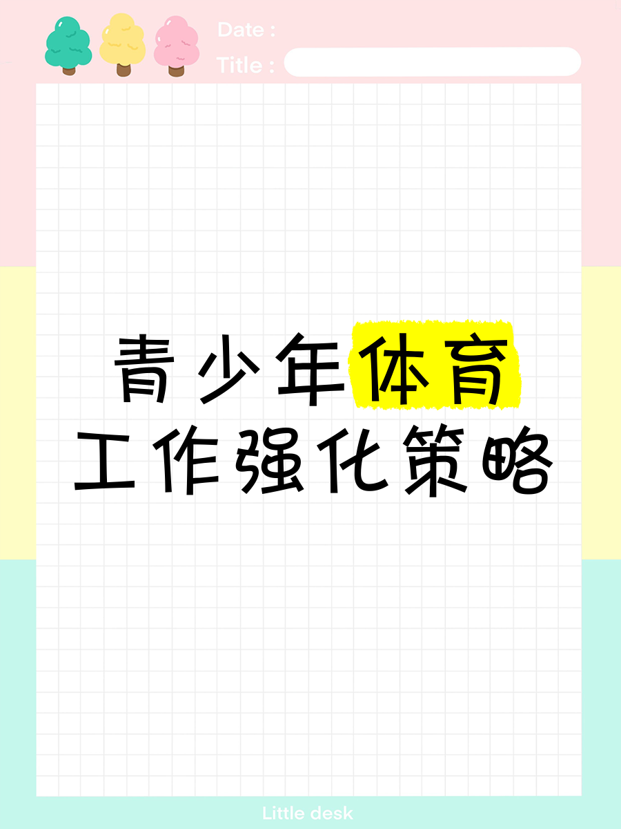 青少年体育教育的重要性与实施策略 青少年体育教育的重要性与实施策略