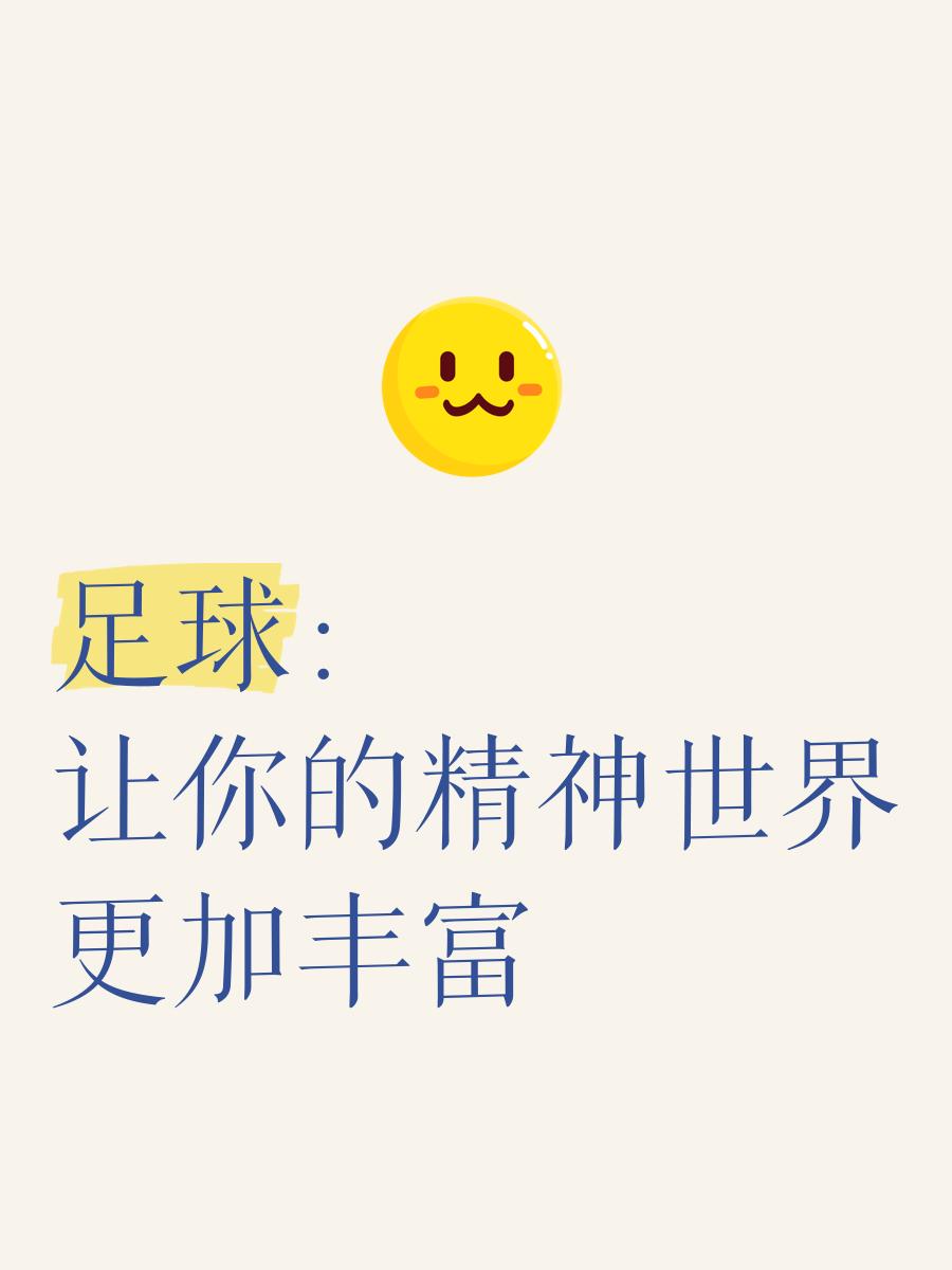 足球作为文化载体:传播与交流的可能性 足球作为文化载体:传播与交流的可能性